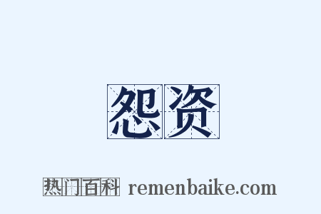 怨资是什么意思的图片